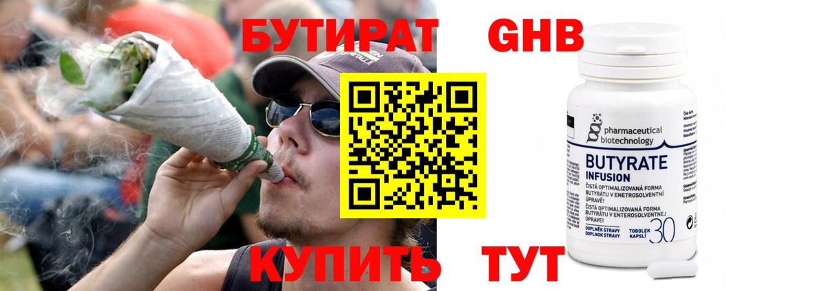 Бутират Butirat Ангарск