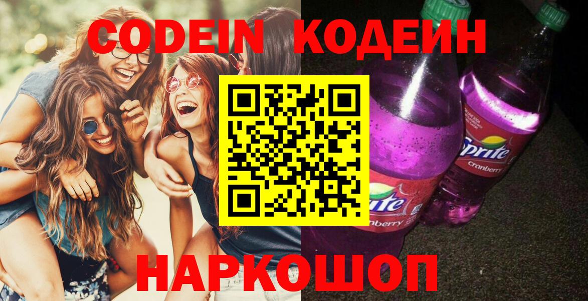 Codein Purple Drank  Codein напиток Lean (лин)  Ангарск  Вход с VPN 